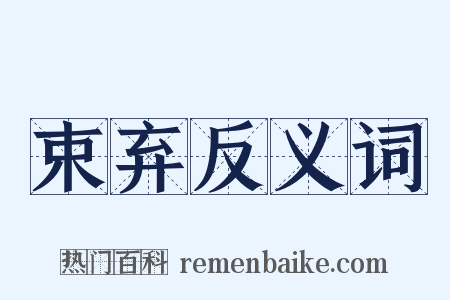 束弃反义词是什么意思的图片
